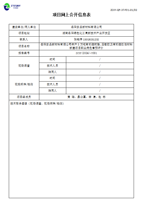 岳陽安品新材料有限公司項目網(wǎng)上公開信息表